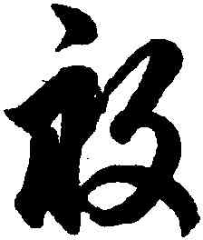 畝,鮮于樞,書法字典